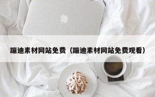 杞县蹦迪素材网站免费（蹦迪素材网站免费观看）