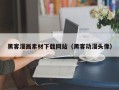杞县黑客漫画素材下载网站（黑客动漫头像）