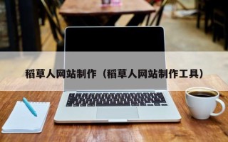 杞县稻草人网站制作（稻草人网站制作工具）