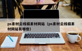 杞县ps素材云线稿素材网站（ps素材云线稿素材网站有哪些）