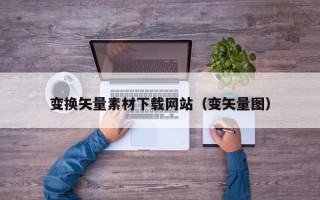 杞县变换矢量素材下载网站（变矢量图）