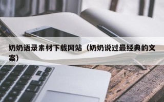 杞县奶奶语录素材下载网站（奶奶说过最经典的文案）
