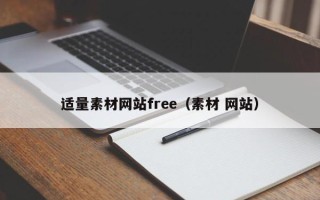 杞县适量素材网站free（素材 网站）