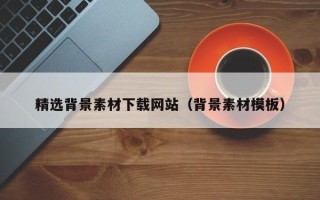 杞县精选背景素材下载网站（背景素材模板）