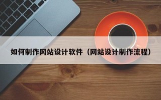 杞县如何制作网站设计软件（网站设计制作流程）