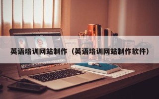 杞县英语培训网站制作（英语培训网站制作软件）