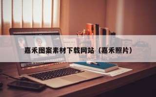 杞县嘉禾图案素材下载网站（嘉禾照片）