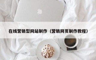 杞县在线营销型网站制作（营销网页制作教程）