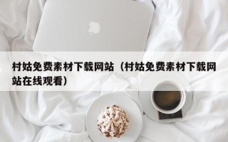 杞县村姑免费素材下载网站（村姑免费素材下载网站在线观看）