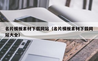 杞县名片模板素材下载网站（名片模板素材下载网站大全）