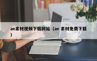 杞县ae素材视频下载网站（ae 素材免费下载）