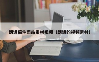 杞县朗诵稿件网站素材视频（朗诵的视频素材）