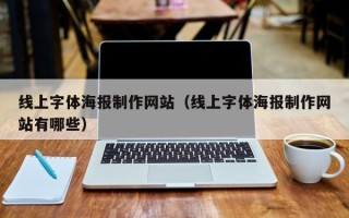 杞县线上字体海报制作网站（线上字体海报制作网站有哪些）