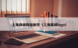 杞县上海商城网站制作（上海商城logo）