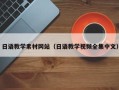 杞县日语教学素材网站（日语教学视频全集中文）