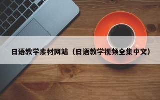 杞县日语教学素材网站（日语教学视频全集中文）