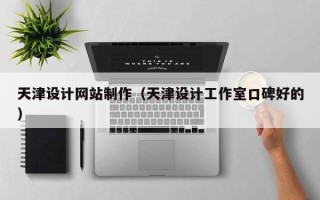 杞县天津设计网站制作（天津设计工作室口碑好的）