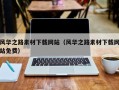 杞县风华之路素材下载网站（风华之路素材下载网站免费）