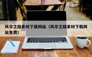 杞县风华之路素材下载网站（风华之路素材下载网站免费）