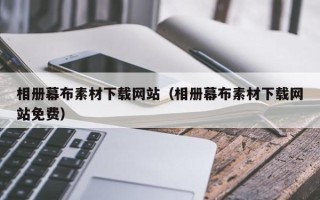 杞县相册幕布素材下载网站（相册幕布素材下载网站免费）